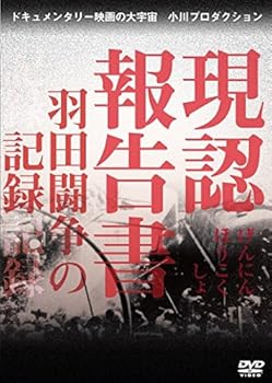 【中古】現認報告書 羽田闘争の記録 [DVD]