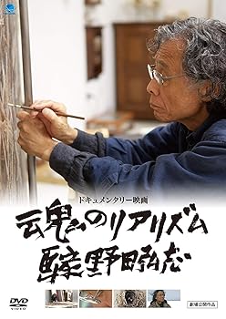 【中古】魂のリアリズム 画家 野田弘志 [DVD]