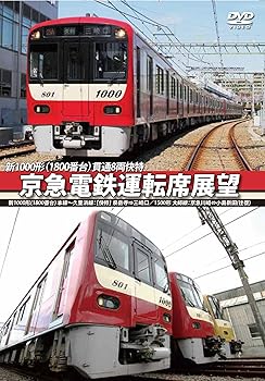 【中古】京急電鉄運転席展望 新1000形【1800番台】 本線~久里浜線:【快特】 泉岳寺⇒三崎口/1500形 大師線:京急川崎⇔小島新田【往復】 [DVD]