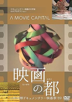 【中古】映画の都 山形国際ドキュメンタリー映画祭'89 [DVD]