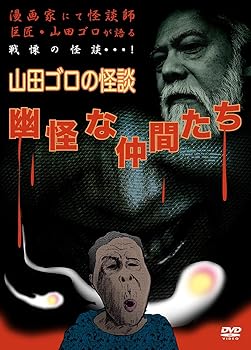 【中古】山田ゴロの怪談 幽怪な仲間たち [DVD]