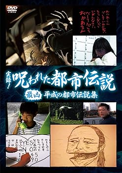 【中古】実録! 呪われた都市伝説 最凶 平成の都市伝説集 [DVD]