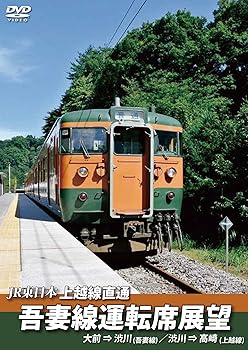 【中古】吾妻線運転席展望 大前⇒渋川【吾妻線】/渋川⇒高崎【上越線】 [DVD]