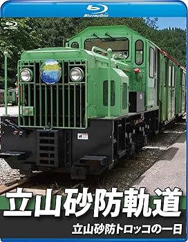 【中古】立山砂防軌道【ブルーレイ版】立山砂防トロッコの一日 [Blu-ray]