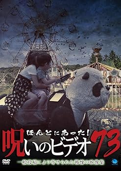 【中古】ほんとにあった!呪いのビデオ 73 [DVD]