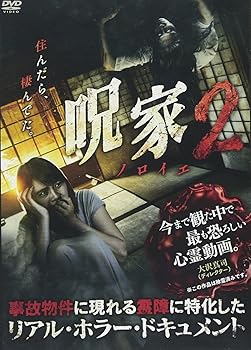【中古】呪【ノロイエ】家2 [DVD]