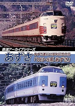 【中古】鉄道アーカイブシリーズあずさ あずさ運行50周年記念作品「183・9系 あずさ」 [DVD]