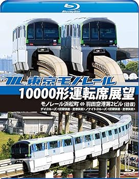 【中古】東京モノレール10000形運転席展望【ブルーレイ版】モノレール浜松町 ⇔ 羽田空港第2ビル(往復) 【デイクルーズ空港快速/ナイトクルーズ区間快速