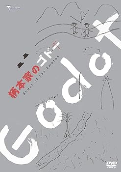 【中古】柄本家のゴドー [DVD]｜Umibose店