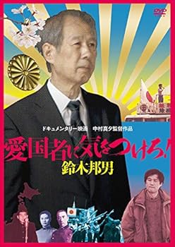 【中古】愛国者に気をつけろ! 鈴木邦男 [DVD]