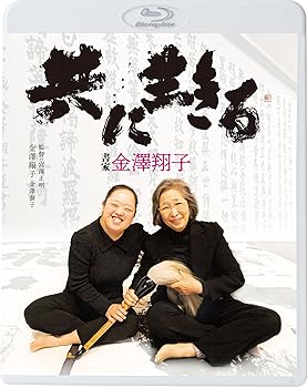 【中古】共に生きる　書家金澤翔子 [Blu-ray]