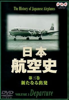 【中古】日本航空史(3) 新たなる出発(戦後～昭和44年) [DVD]