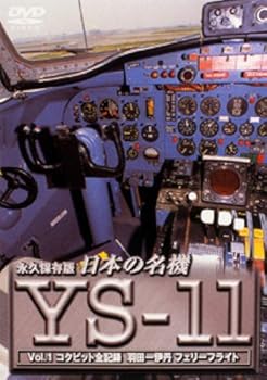 【中古】日本の名機 YS-11 Vol.1 コクピット・全記録 [DVD]