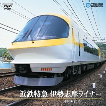 【中古】近鉄特急伊勢志摩ライナー(上本町~賢島) [DVD]