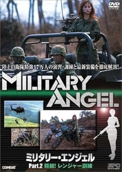 【中古】ミリタリー・エンジェル Part.2 精鋭!レンジャー訓練 [DVD]