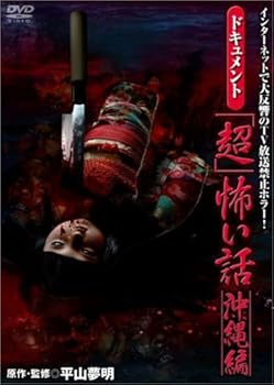【中古】ドキュメント「超」怖い話~沖縄編~ [DVD]