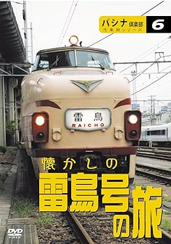 【中古】パシナ倶楽部汽車旅シリーズ「懐かしの雷鳥号の旅」 [DVD]