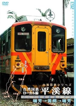 【中古】台湾国鉄ローカル線 平渓線 [DVD]
