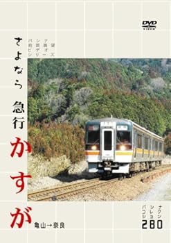 【中古】さよなら急行かすが [DVD]