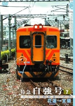 【中古】台湾国鉄シリーズ 特急自強号 PART7 [DVD]