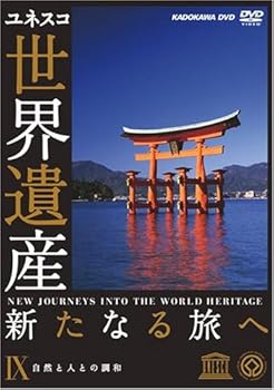 【中古】世界遺産 新たなる旅へ 第9巻 自然と人との調和 [DVD]