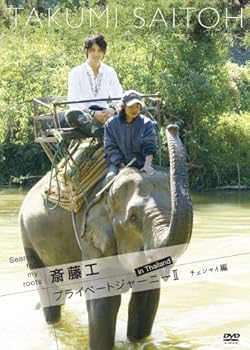 【中古】Search for my roots 斎藤工 プライベートジャーニーII in Thailand チェンマイ編 [DVD]