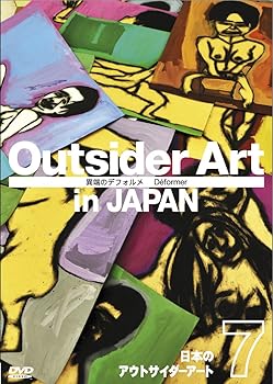 【中古】日本のアウトサイダーアートVol.7 「異端のデフォルメ」 Deformation [DVD]