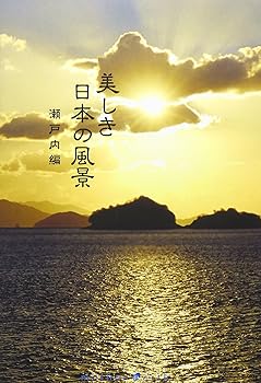 【中古】mother earth 美しき日本の風景 瀬戸内編 [DVD]