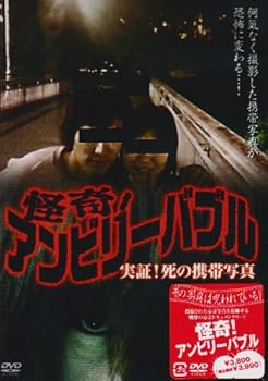 【中古】怪奇!アンビリーバブル 実証!死の携帯写真 [DVD]