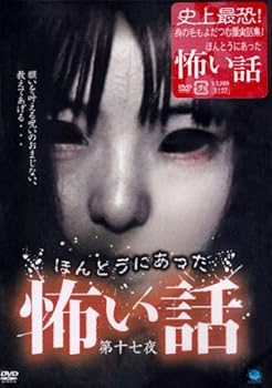 【中古】ほんとうにあった怖い話 第十七夜 [DVD]