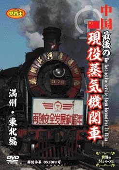 【中古】中国 最後の現役蒸気機関車 満州・東北編 [DVD]