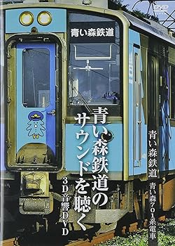 【中古】青い森鉄道　青い森７０１系電車～青い森鉄 [DVD]