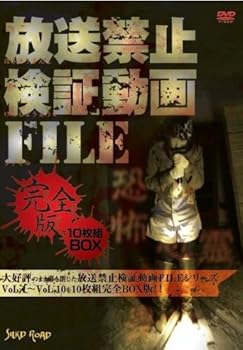 【中古】放送禁止検証動画FILE 完全版 10枚組BOX [DVD]