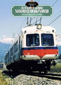 【中古】ノスタルジック・トレイン 松本電鉄 上高地線5000形往復前方展望 [DVD]