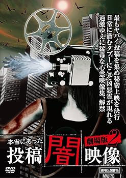 【中古】本当にあった 投稿 闇映像 劇場版2 [DVD]