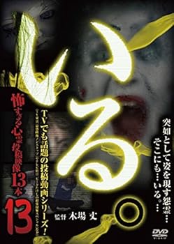 【中古】「いる。」~怖すぎる投稿映像13本~Vol.13 [DVD]