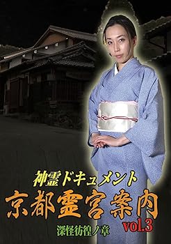 【中古】神霊ドキュメント 京都霊宮案内vol.3 深怪彷徨ノ章 [DVD]