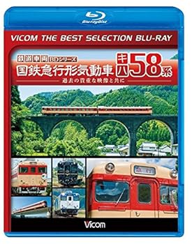 【中古】【廉価版BD】国鉄急行形気動車 キハ58系【Blu-ray Disc】