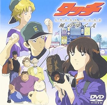 【中古】タッチ CROSS ROAD 風のゆくえ [DVD]