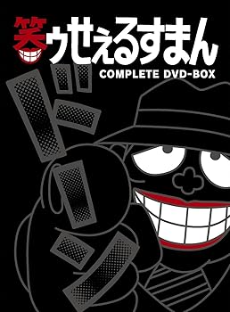 【中古】笑ゥせぇるすまん [完全版] DVD-BOX