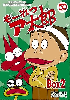 【中古】連載開始50周年記念 もーれつア太郎 DVD‐BOX デジタルリマスター版 BOX2【想い出のアニメライブラリー 第64集】