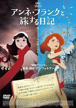【中古】アンネ・フランクと旅する日記[DVD]