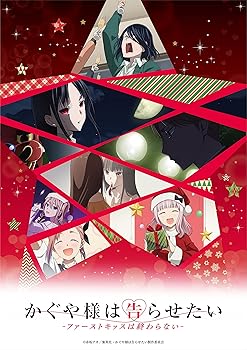 【中古】かぐや様は告らせたい-ファーストキッスは終わらない-(通常版) [DVD]