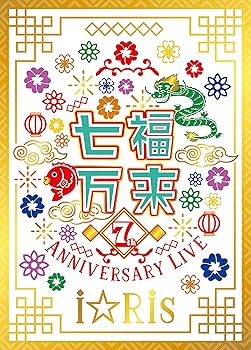 【中古】i☆Ris 7th Anniversary Live ~七福万来~ *初回生産限定盤 [DVD]