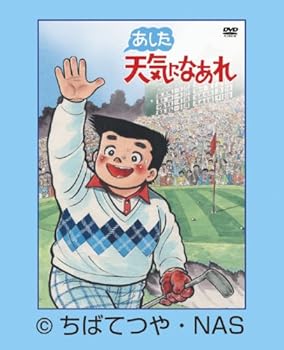 【中古】あした天気になあれ DVD-BOX (限定生産)｜Umibose店