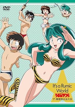 【中古】It’s a Rumic World うる星やつら~ザ・障害物水泳大会 [DVD]