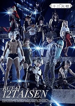 【中古】舞台「十二大戦」DVD