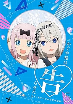 【中古】かぐや様は告らせたい~天才たちの恋愛頭脳戦~5(完全生産限定版) [DVD]