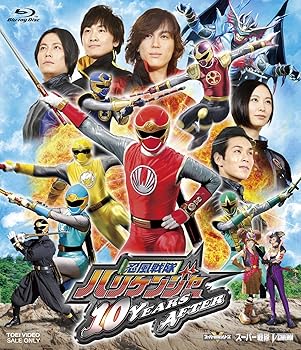 【中古】忍風戦隊ハリケンジャー 10YEARS AFTER [Blu-ray]