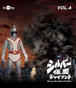 【中古】シルバー仮面 Blu-ray Vol.4